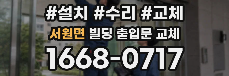 서원면 빌딩 출입문 교체
