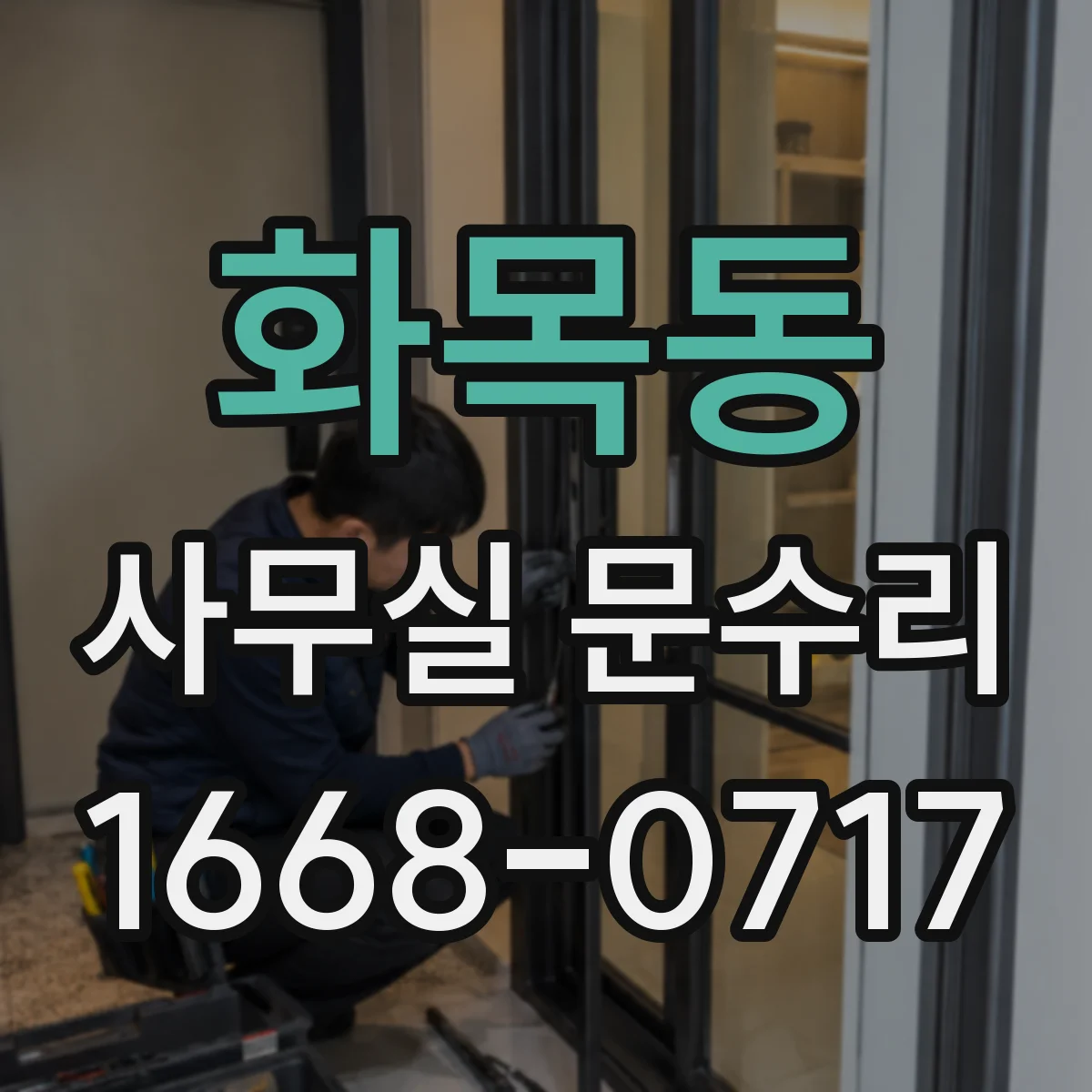 화목동 사무실 문수리