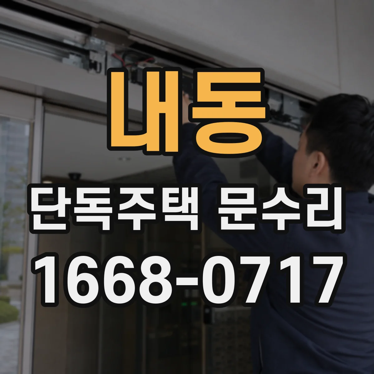 내동 단독주택 문수리