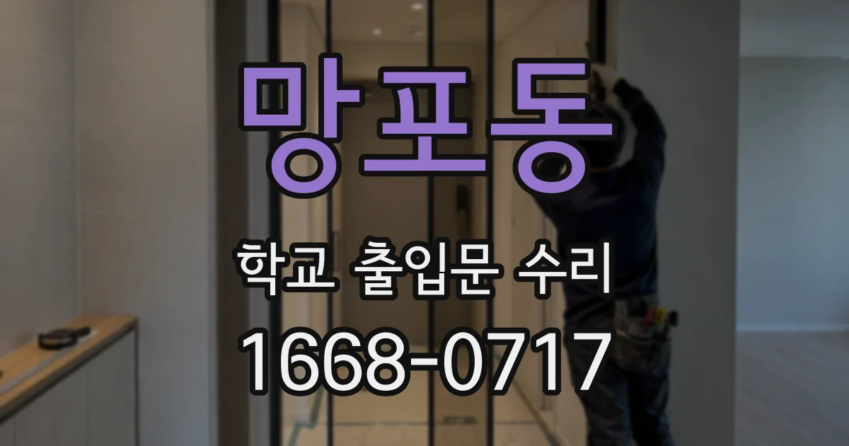 망포동 학교 출입문 수리
