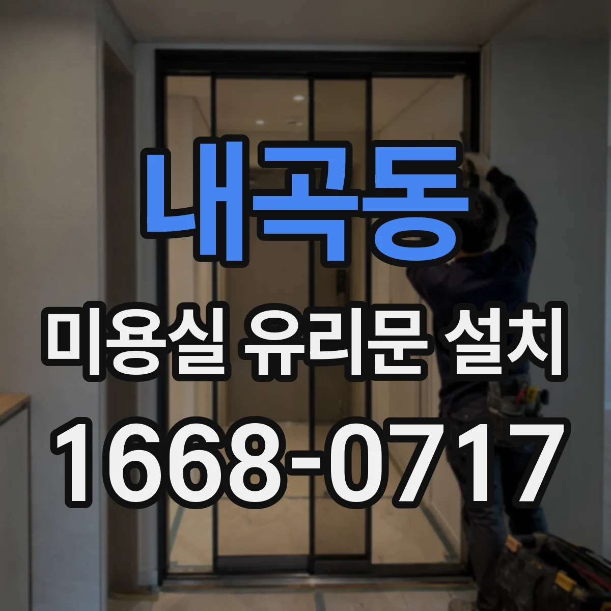 내곡동 미용실 유리문 설치