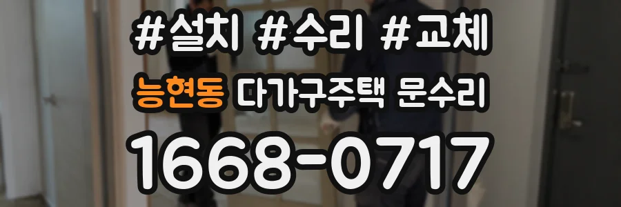 능현동 다가구주택 문수리