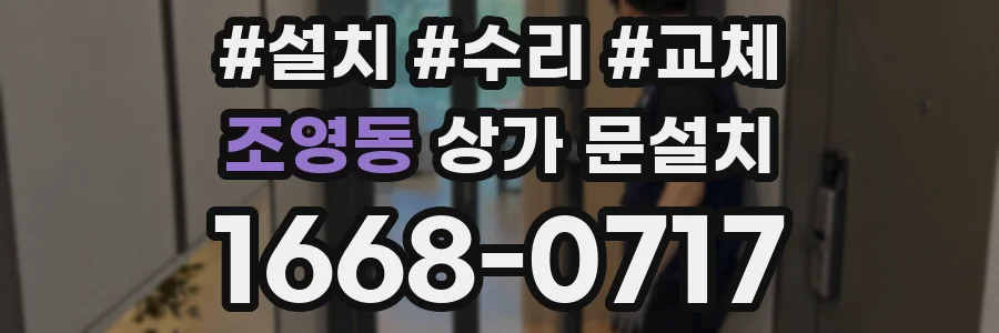 조영동 상가 문설치