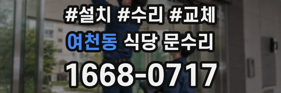 여천동 식당 문수리