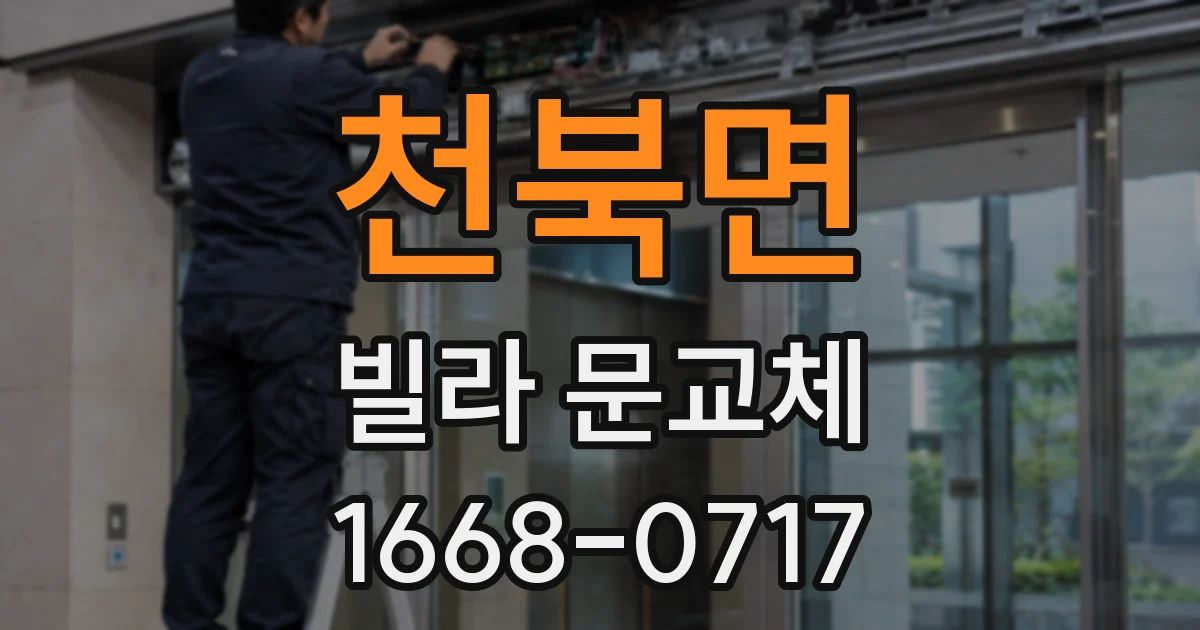 천북면 빌라 문교체