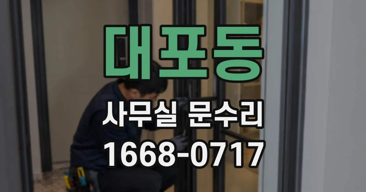 대포동 사무실 문수리