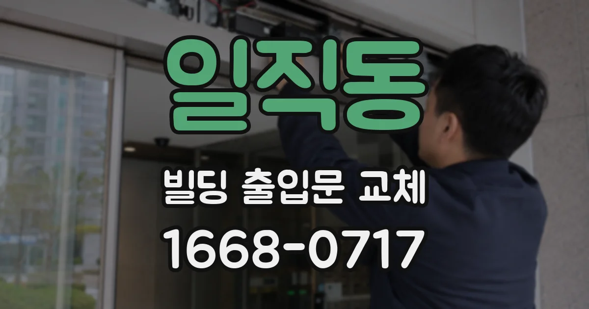 일직동 빌딩 출입문 교체