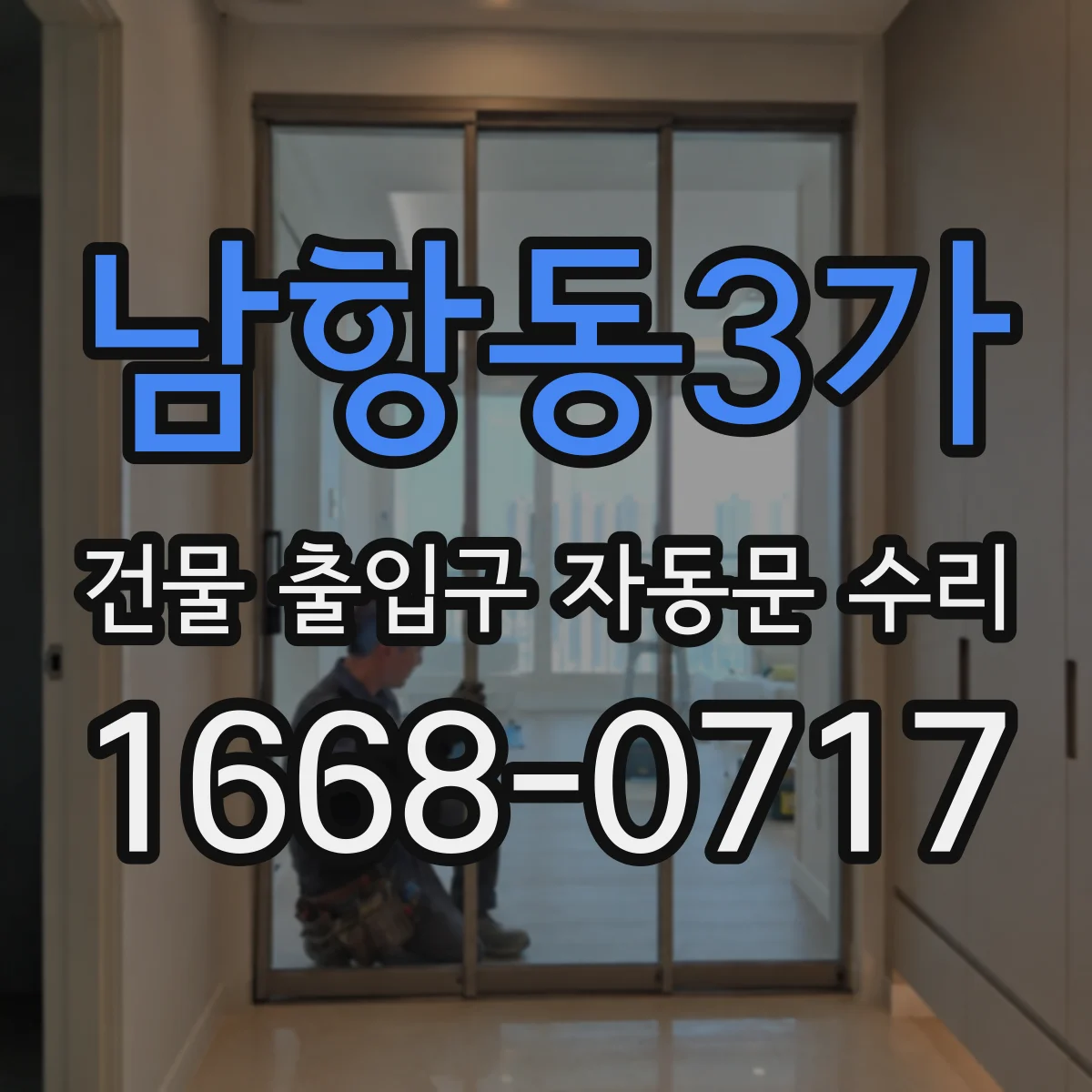 남항동3가 건물 출입구 자동문 수리