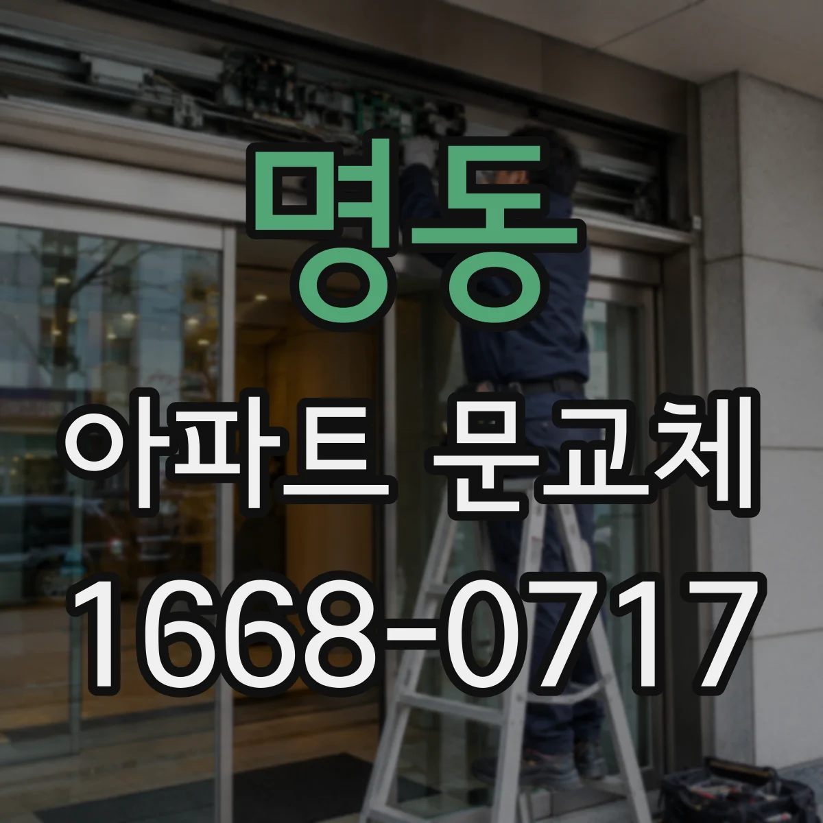 명동 아파트 문교체