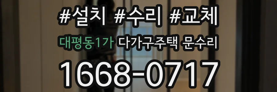 대평동1가 다가구주택 문수리