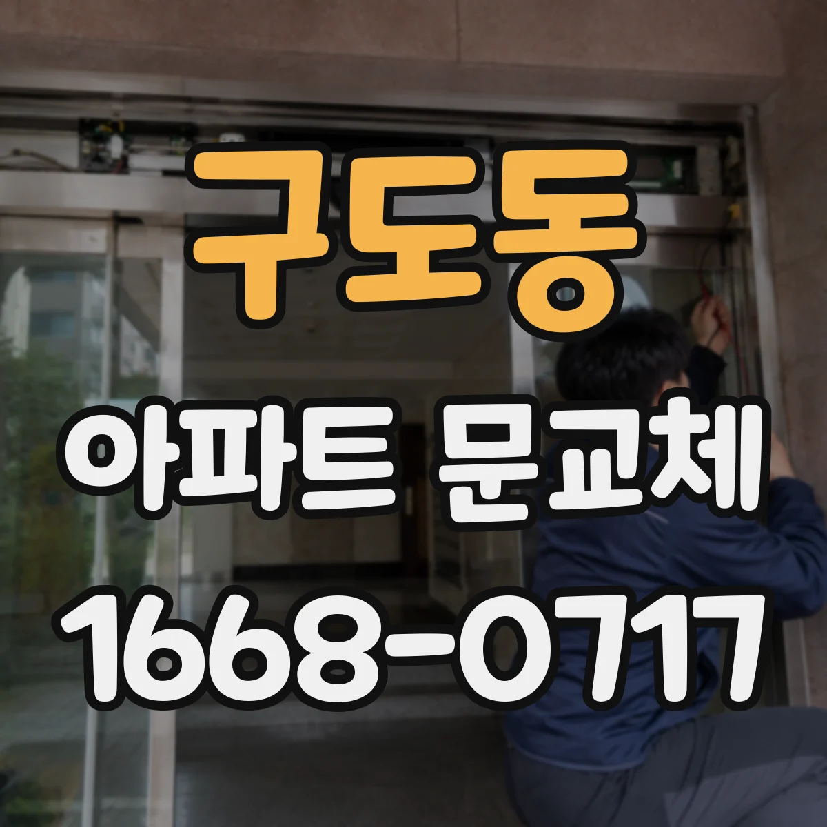 구도동 아파트 문교체