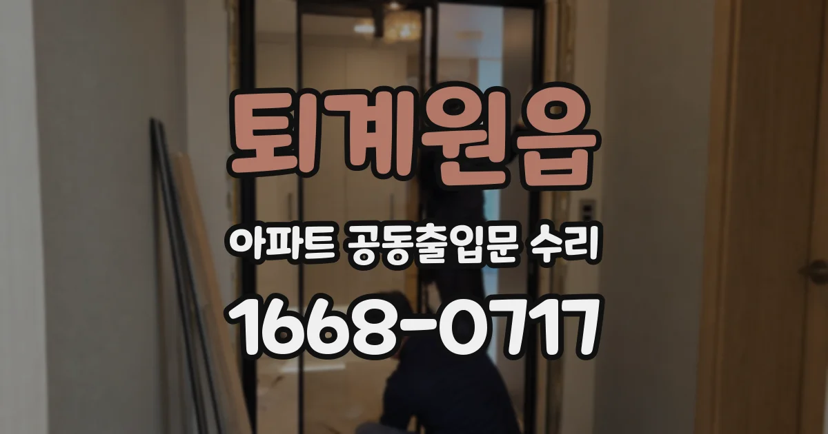퇴계원읍 아파트 공동출입문 수리