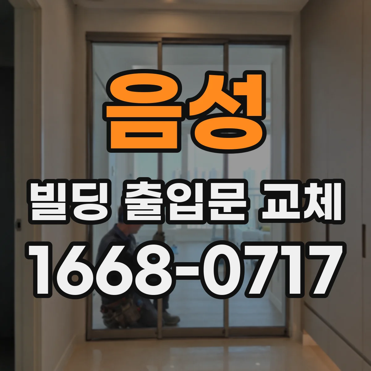 음성 빌딩 출입문 교체 출입문 교체 일정에 맞춘 조명 설치 계획