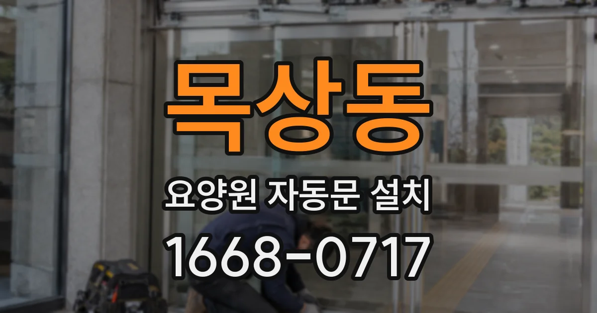 목상동 요양원 자동문 설치