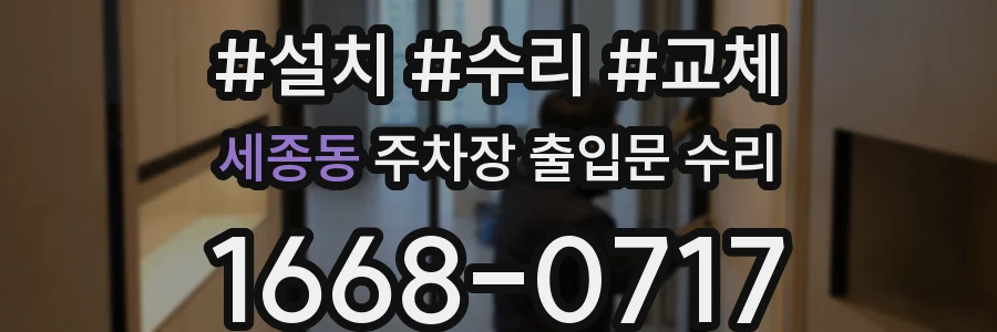 세종동 주차장 출입문 수리