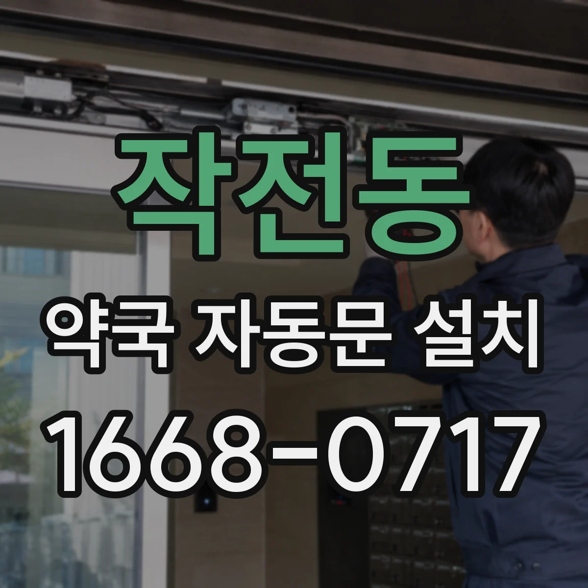 작전동 약국 자동문 설치