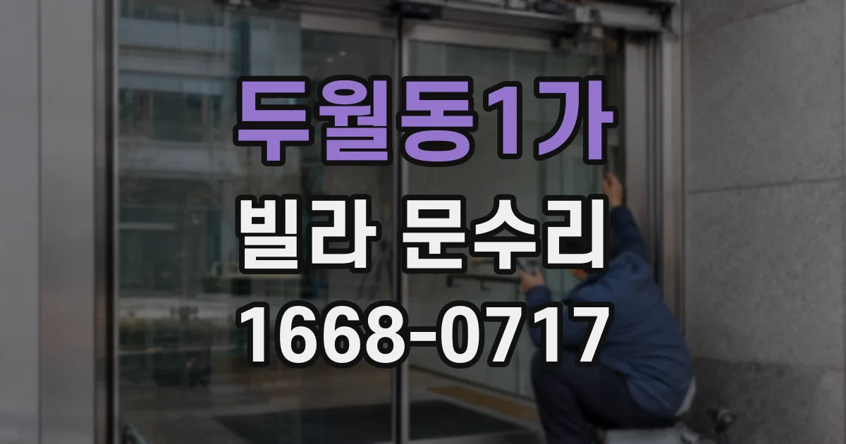 두월동1가 빌라 문수리
