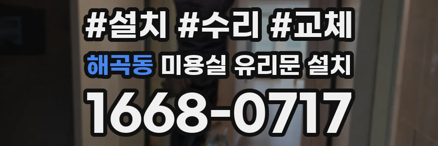 해곡동 미용실 유리문 설치