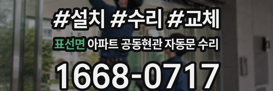 표선면 아파트 공동현관 자동문 수리