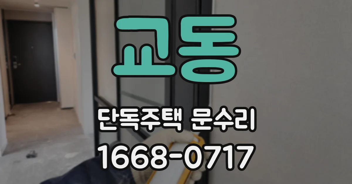 교동 단독주택 문수리