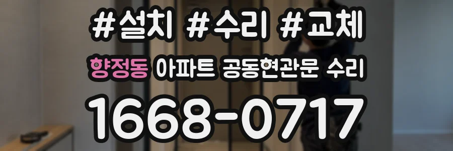 향정동 아파트 공동현관문 수리