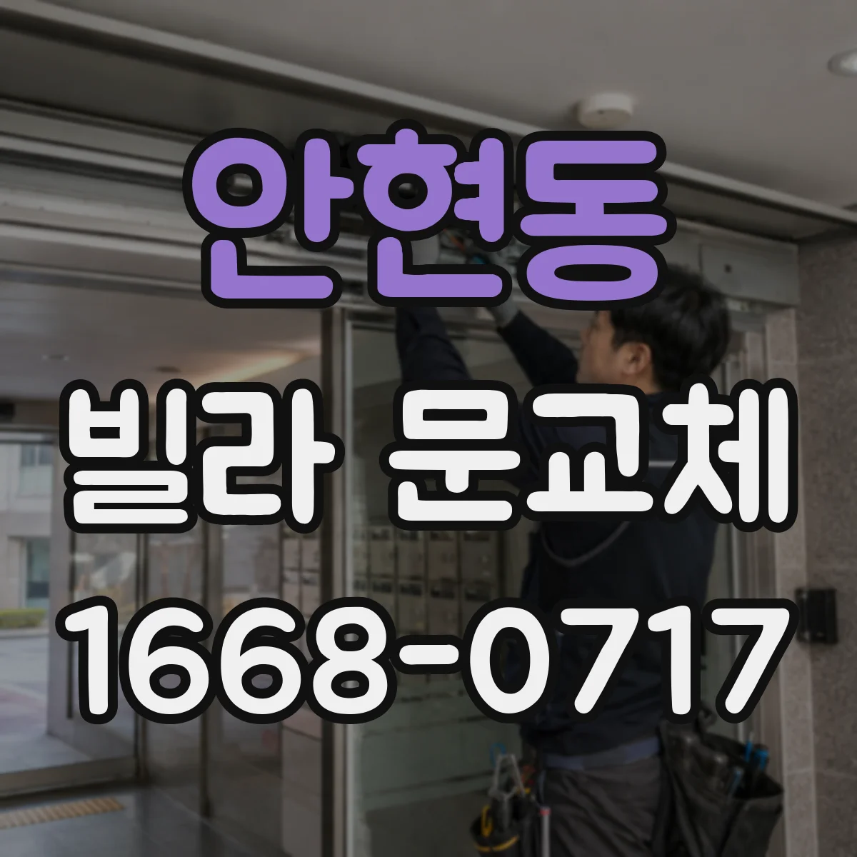 안현동 빌라 문교체