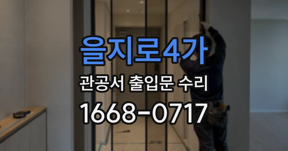을지로4가 관공서 출입문 수리
