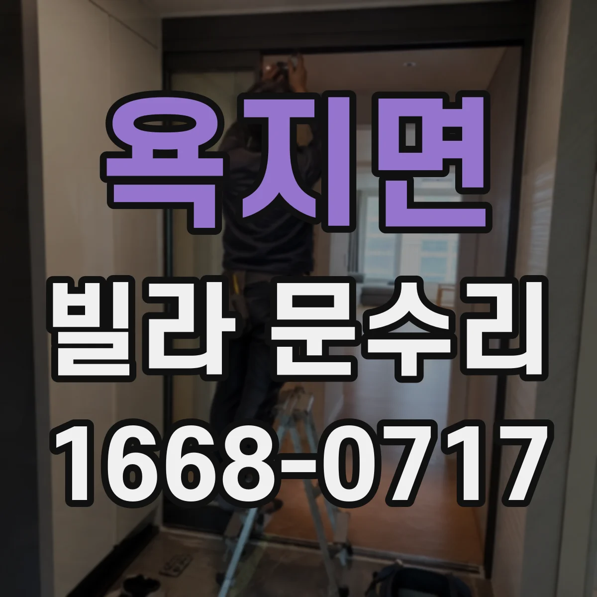욕지면 빌라 문수리
