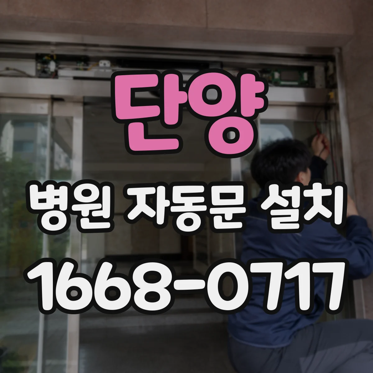 단양 병원 자동문 설치 비상시 안전센서 연동으로 문이 움직이는 흐름