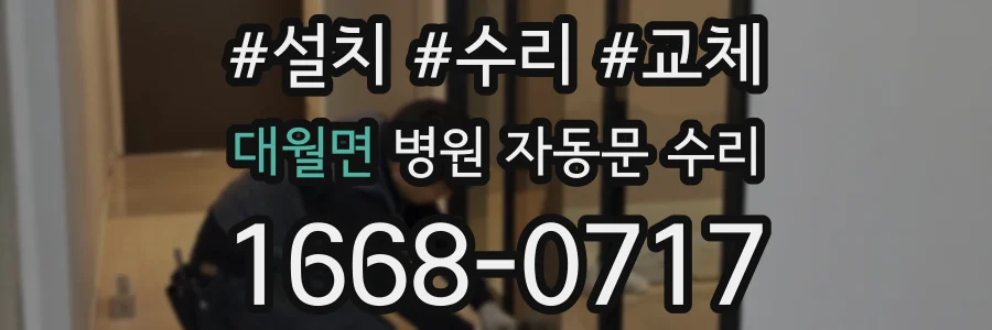 대월면 병원 자동문 수리