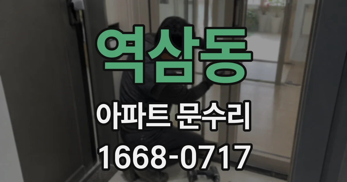 역삼동 아파트 문수리