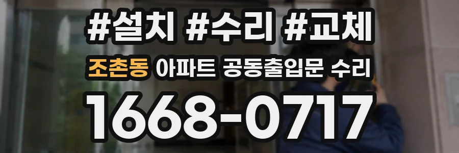 조촌동 아파트 공동출입문 수리