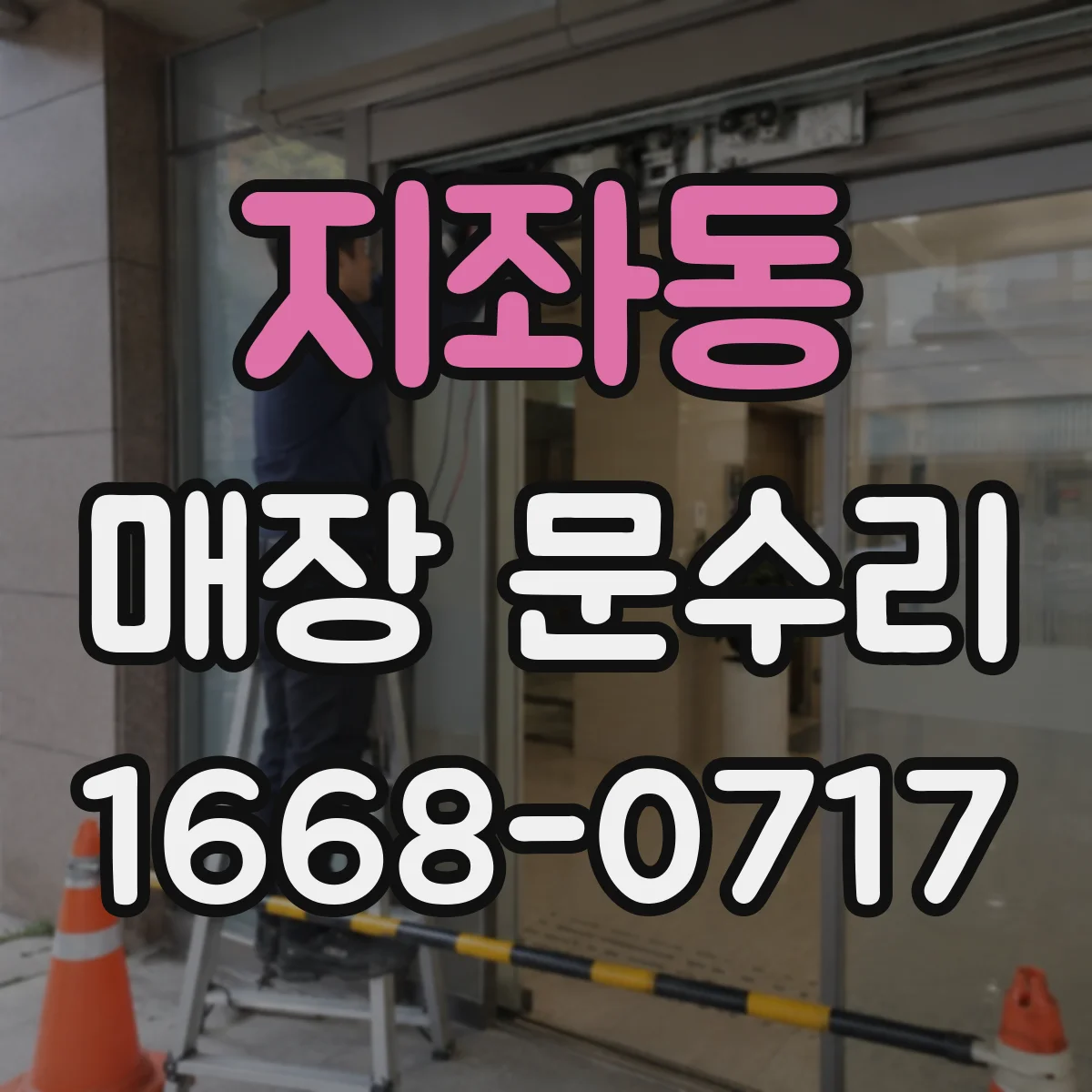지좌동 매장 문수리
