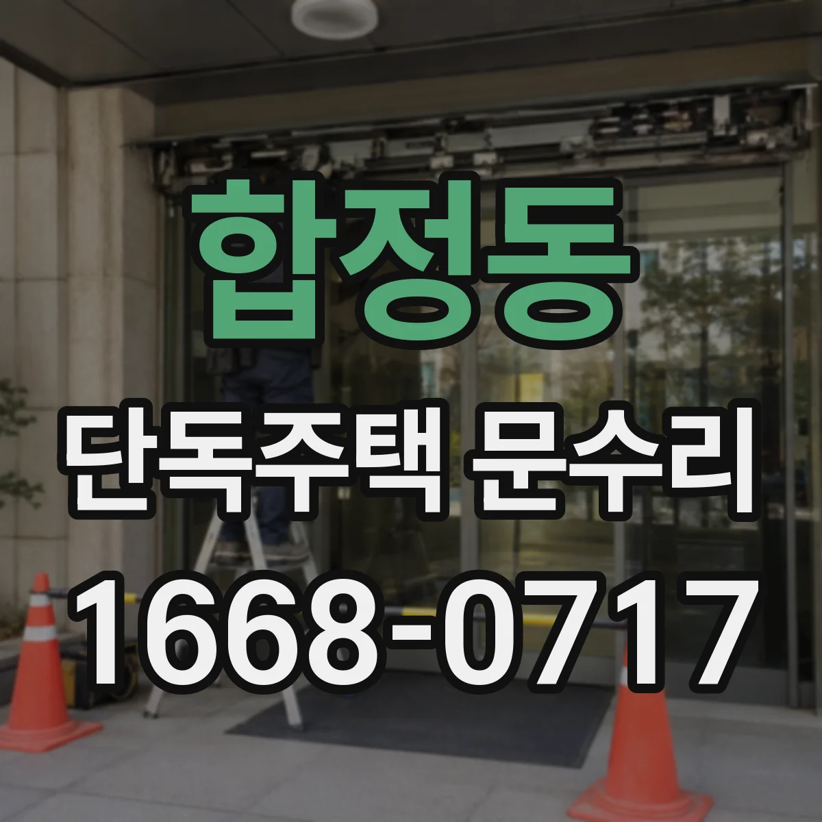 합정동 단독주택 문수리