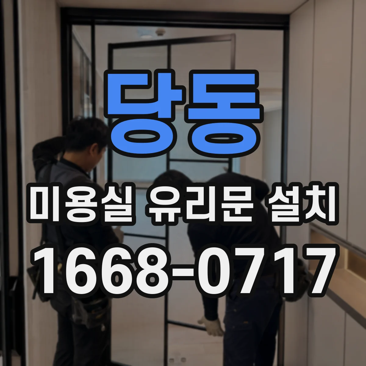 당동 미용실 유리문 설치