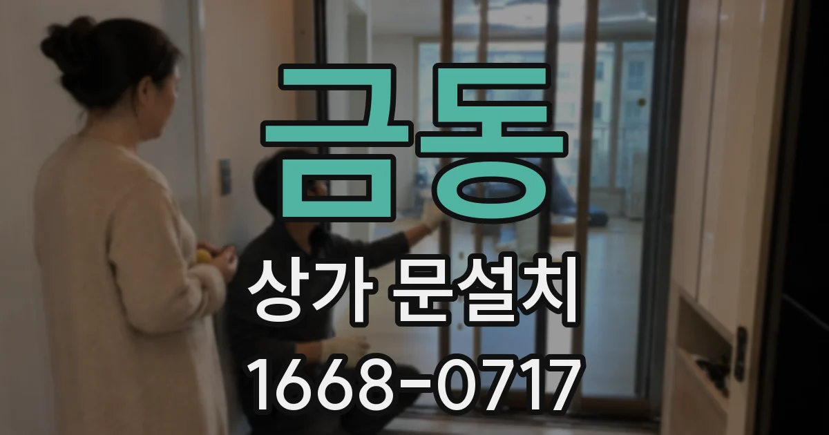 금동 상가 문설치