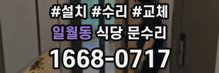 일월동 식당 문수리
