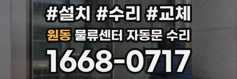 원동 물류센터 자동문 수리