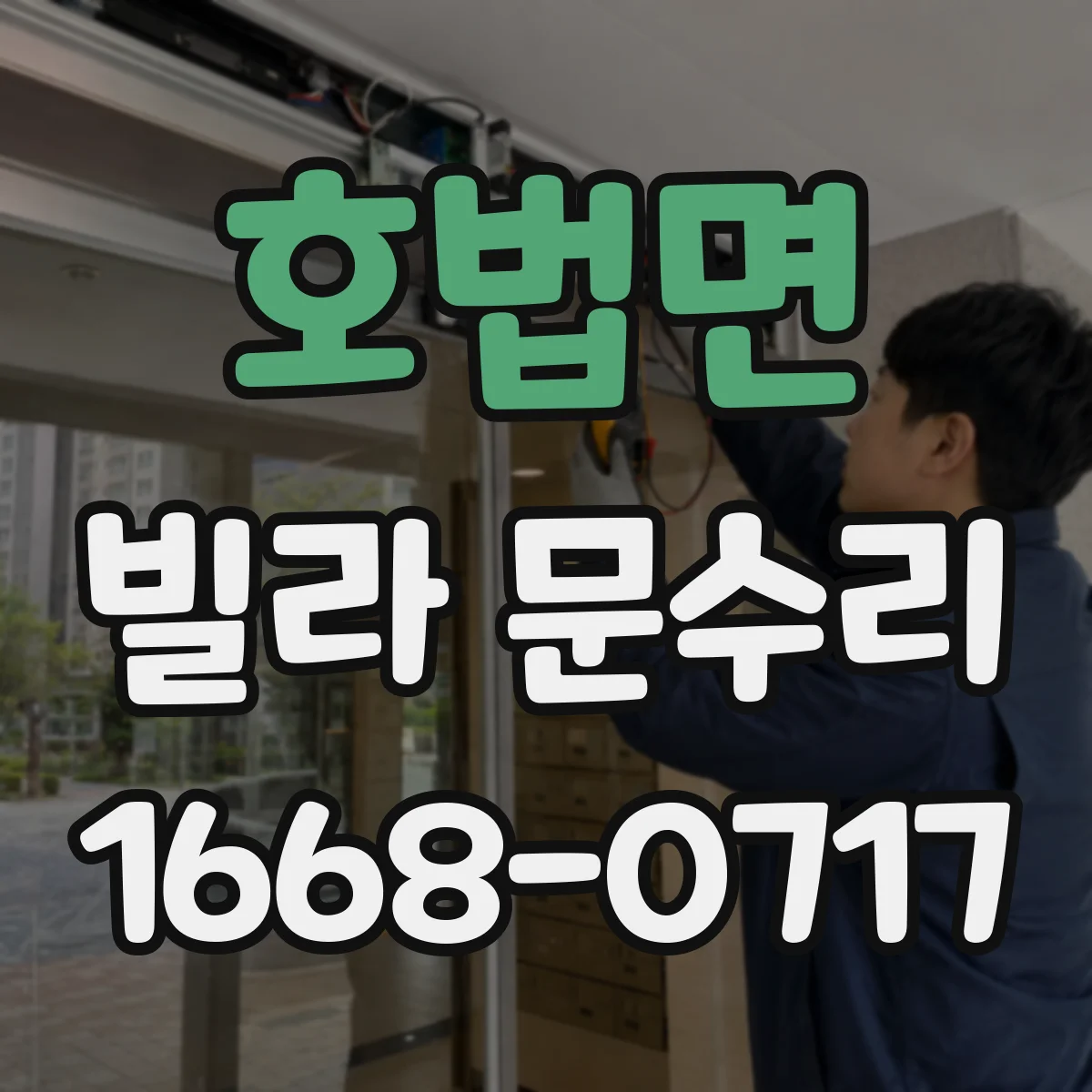 호법면 빌라 문수리
