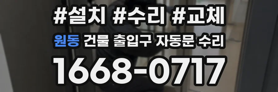 원동 건물 출입구 자동문 수리
