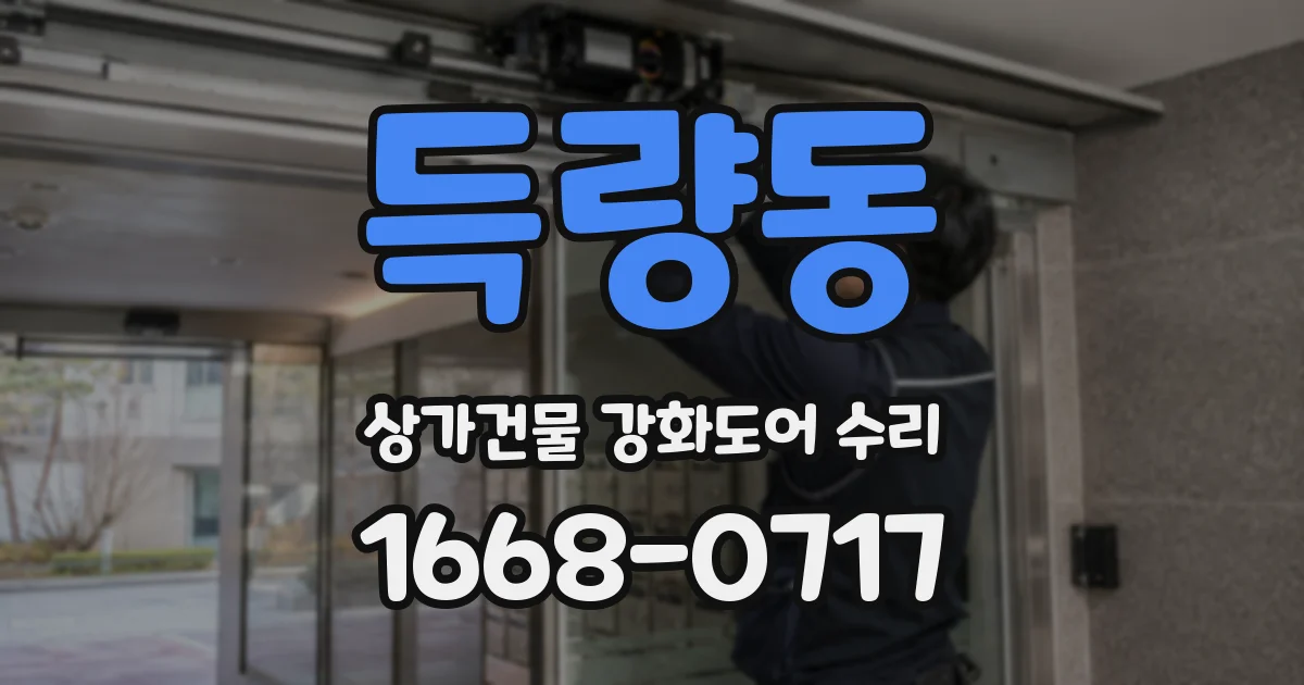 득량동 상가건물 강화도어 수리