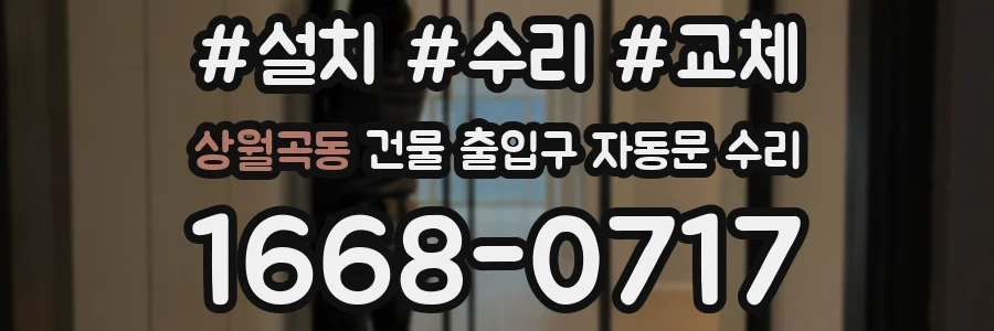 상월곡동 건물 출입구 자동문 수리