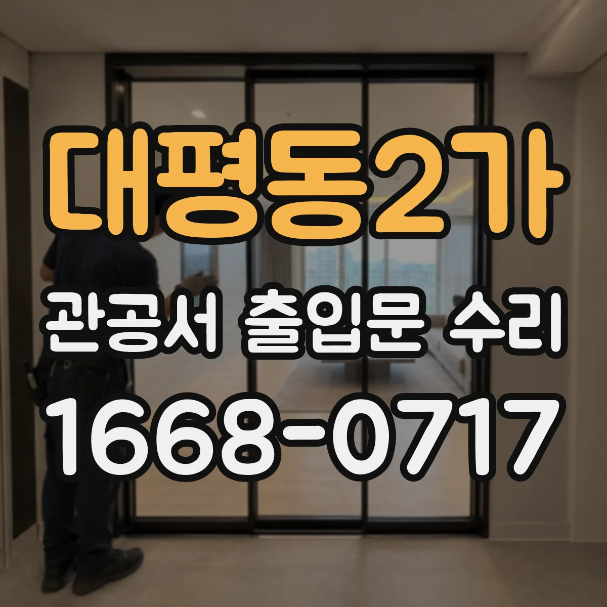 대평동2가 관공서 출입문 수리