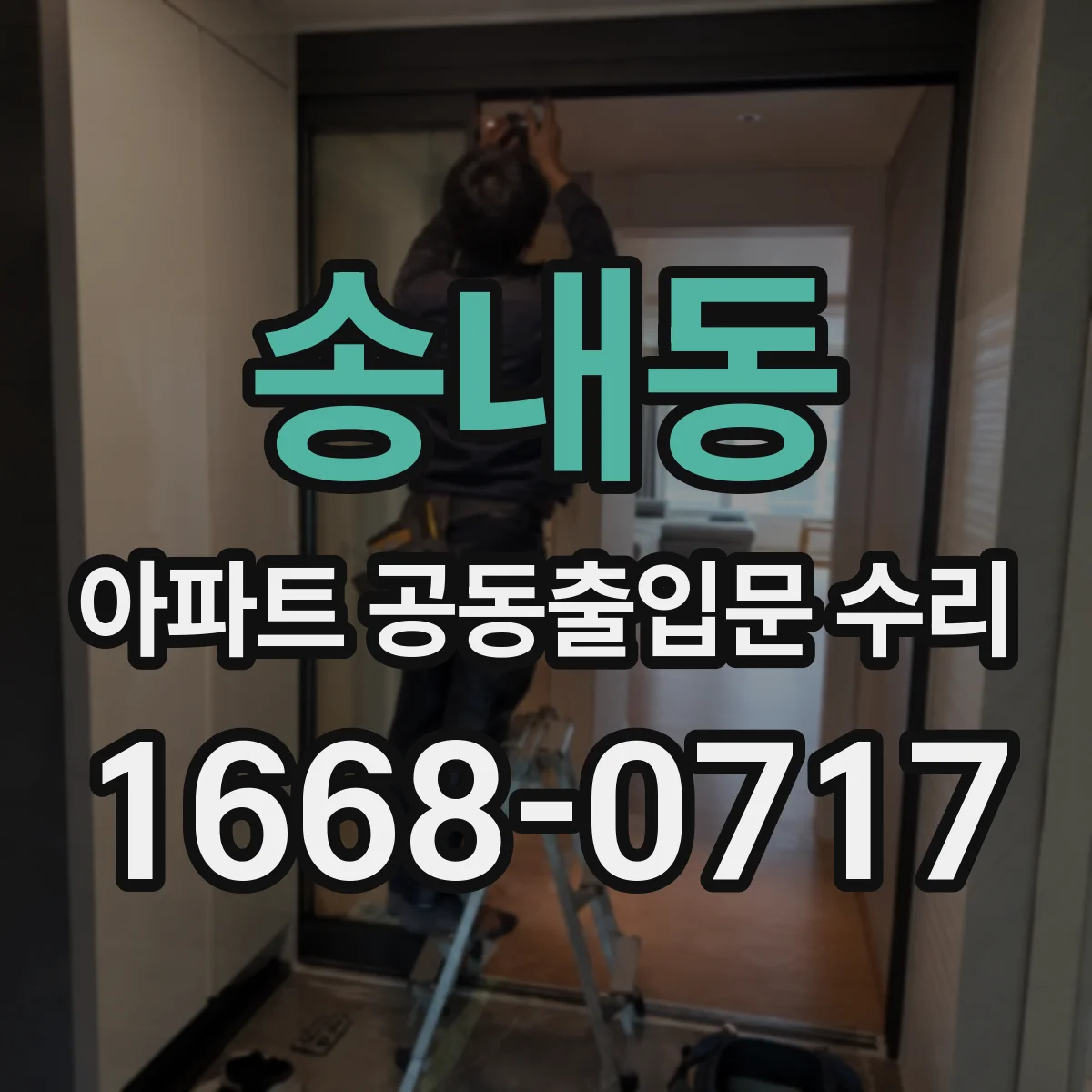 송내동 아파트 공동출입문 수리