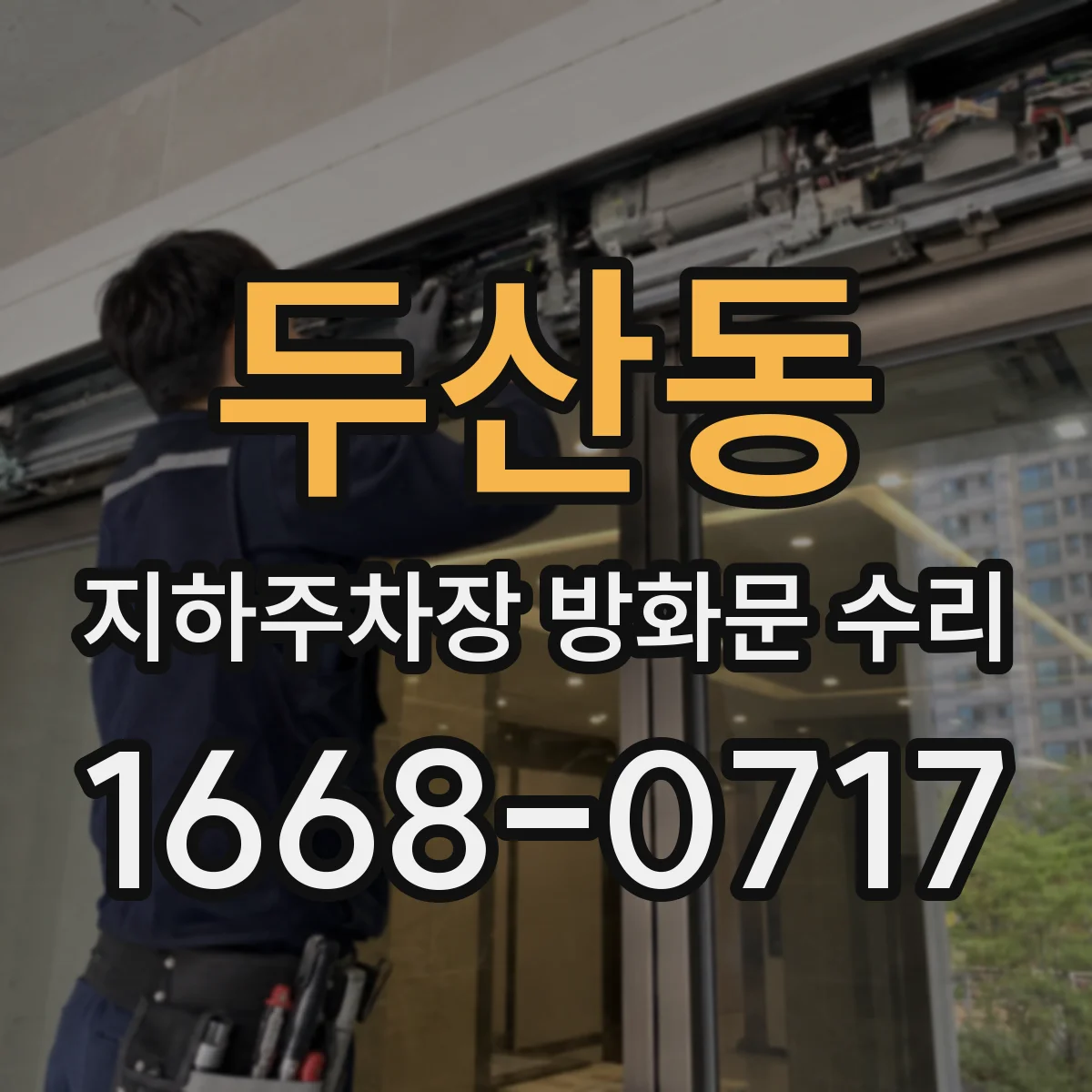 두산동 지하주차장 방화문 수리