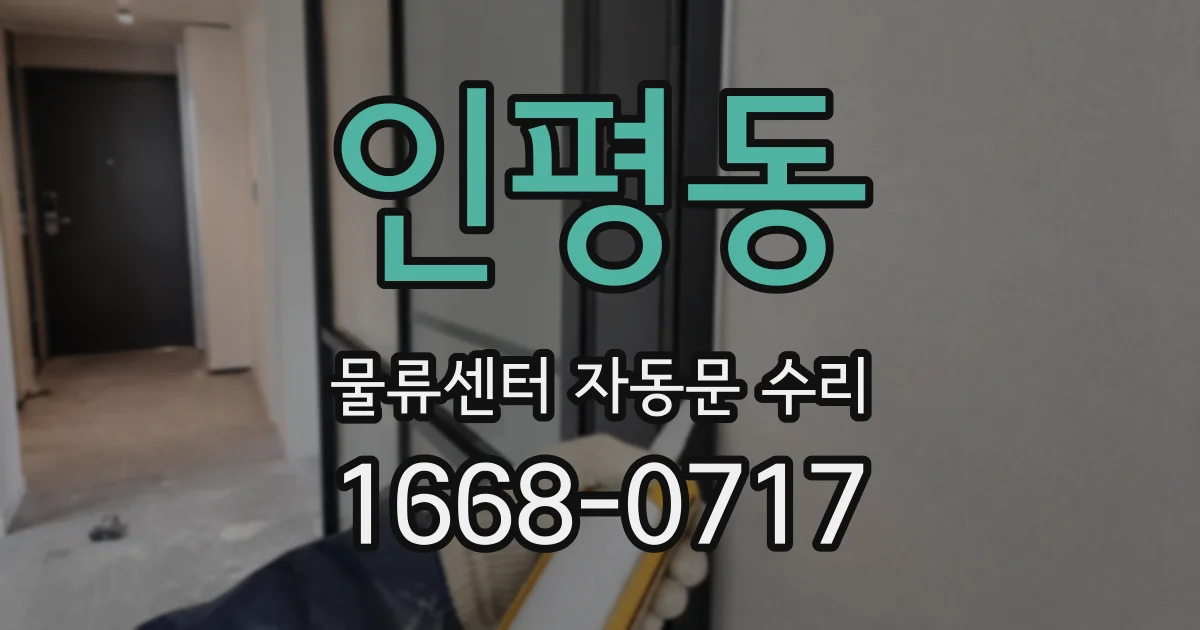 인평동 물류센터 자동문 수리