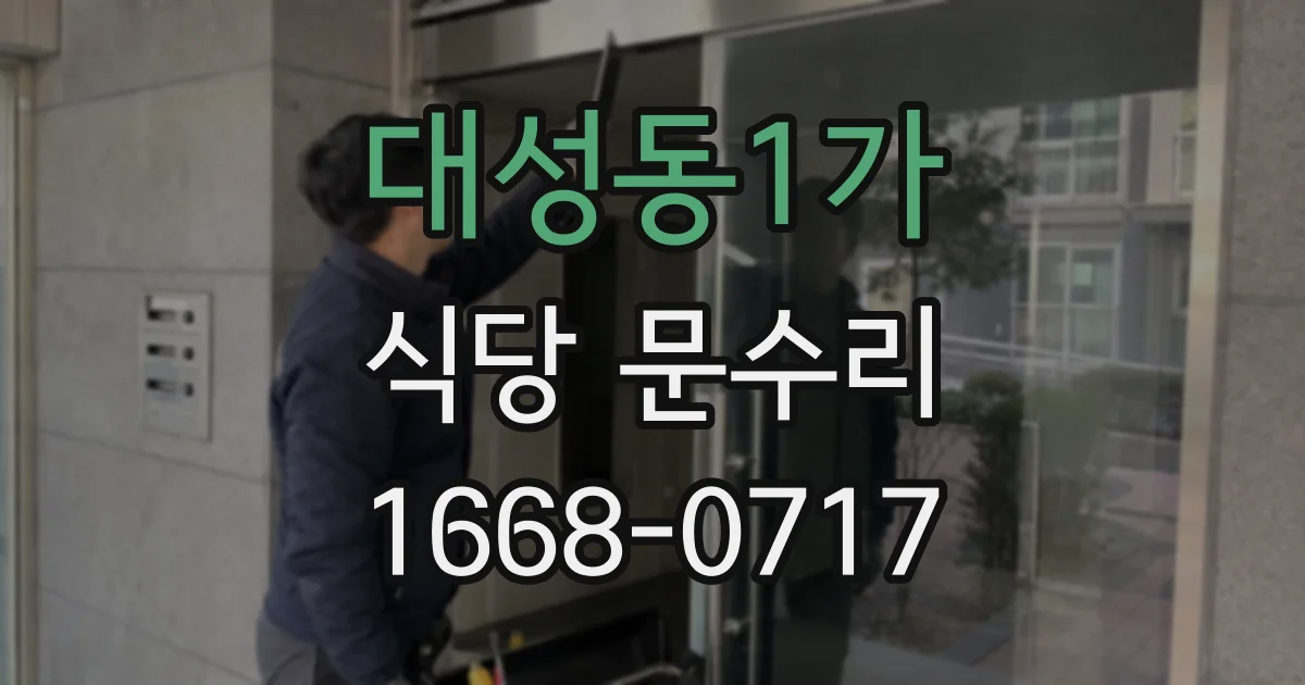 대성동1가 식당 문수리