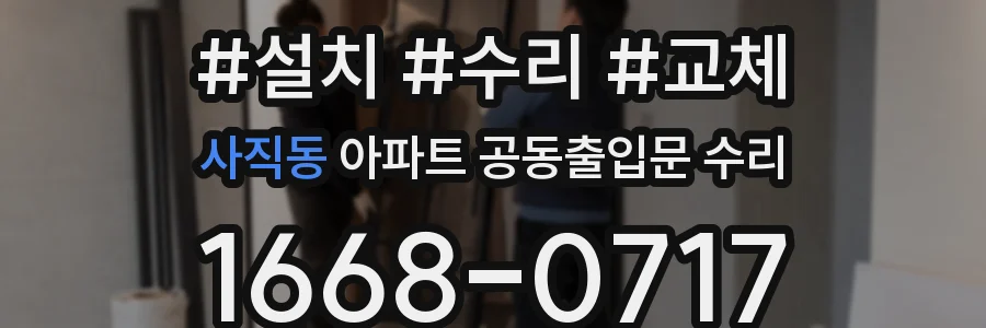 사직동 아파트 공동출입문 수리