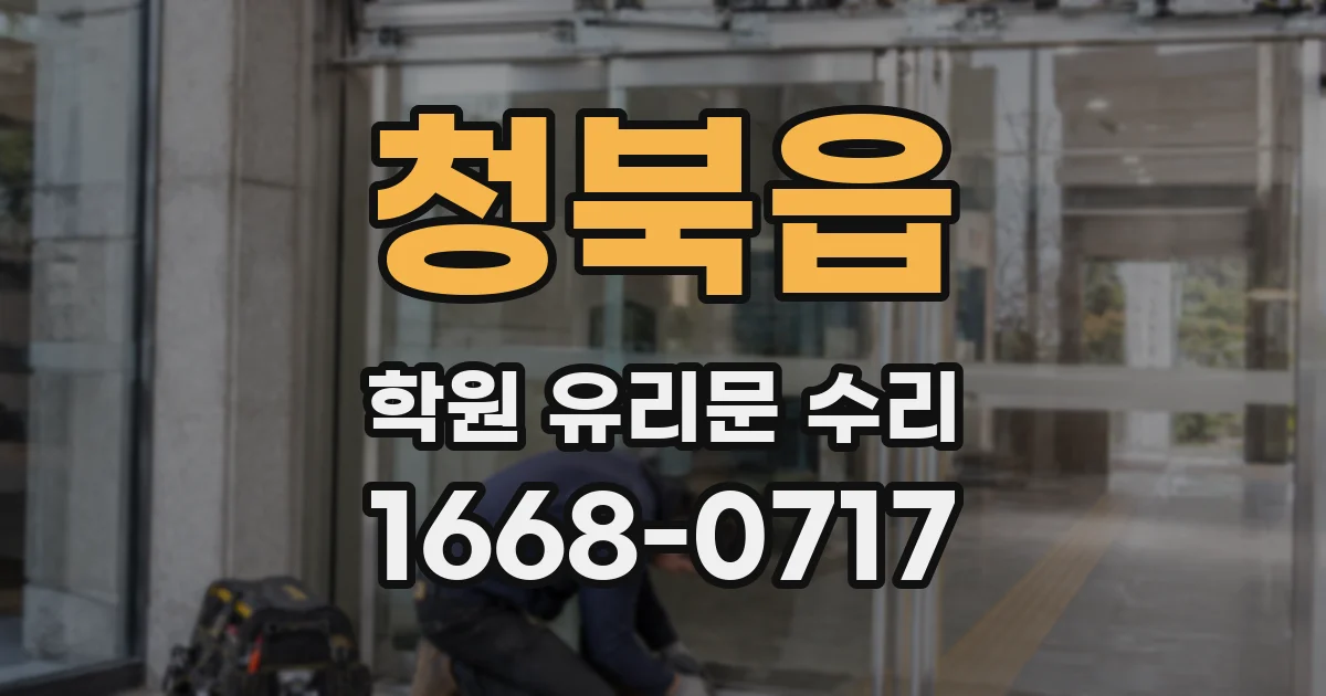 청북읍 학원 유리문 수리