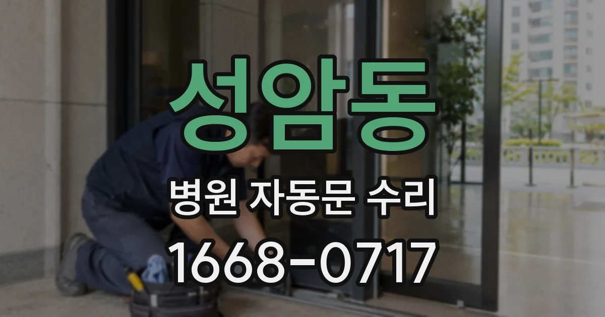 성암동 병원 자동문 수리